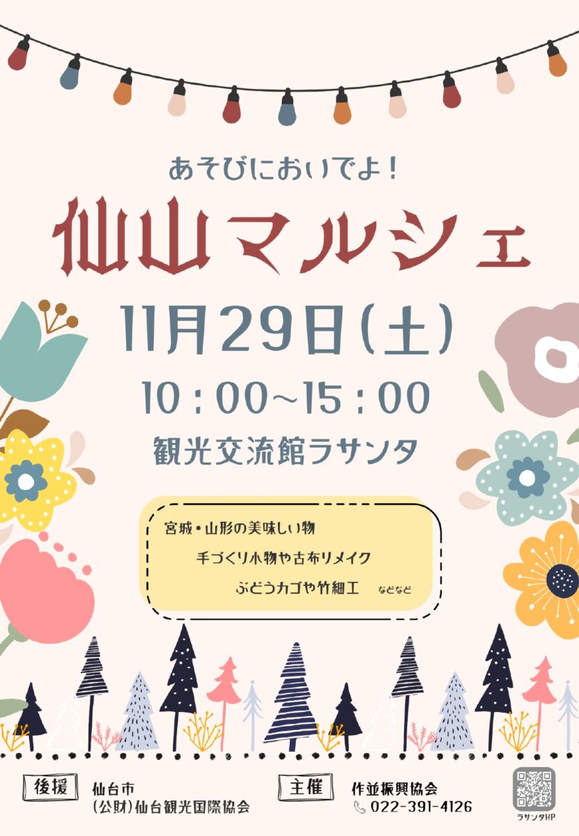 ジャンル：仙山マルシェ